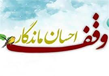 افزایش ۷۰درصدی عواید موقوفات در صومعه سرا