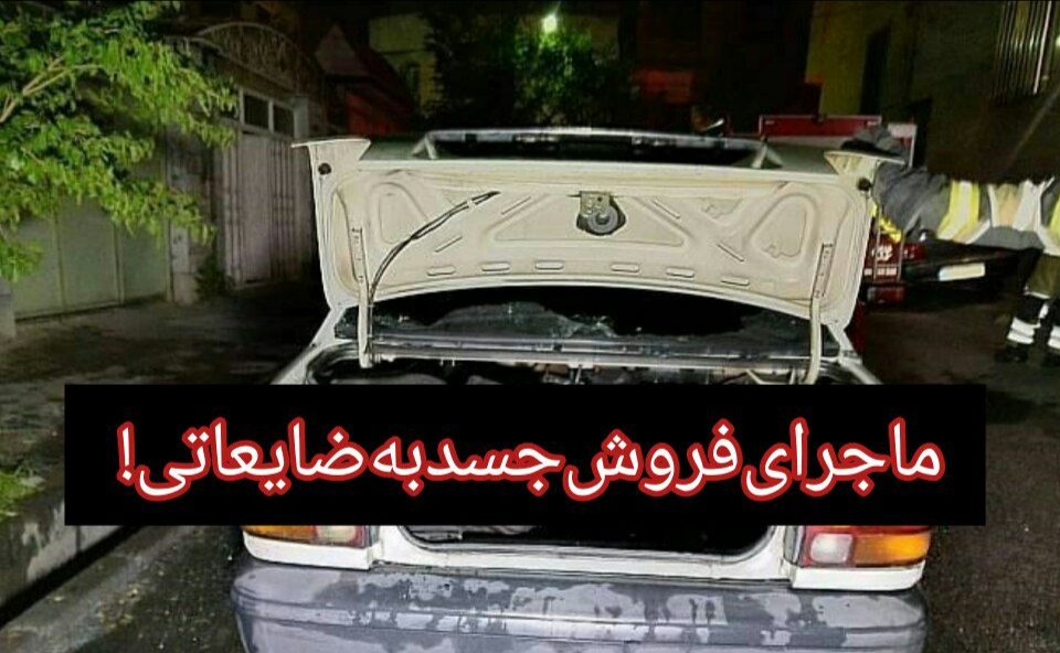 ماجرای‌فروش‌جسد‌به‌ضایعاتی!
