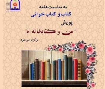 پویش « من و کتابخانه ام » در گیلان اجرا می شود.