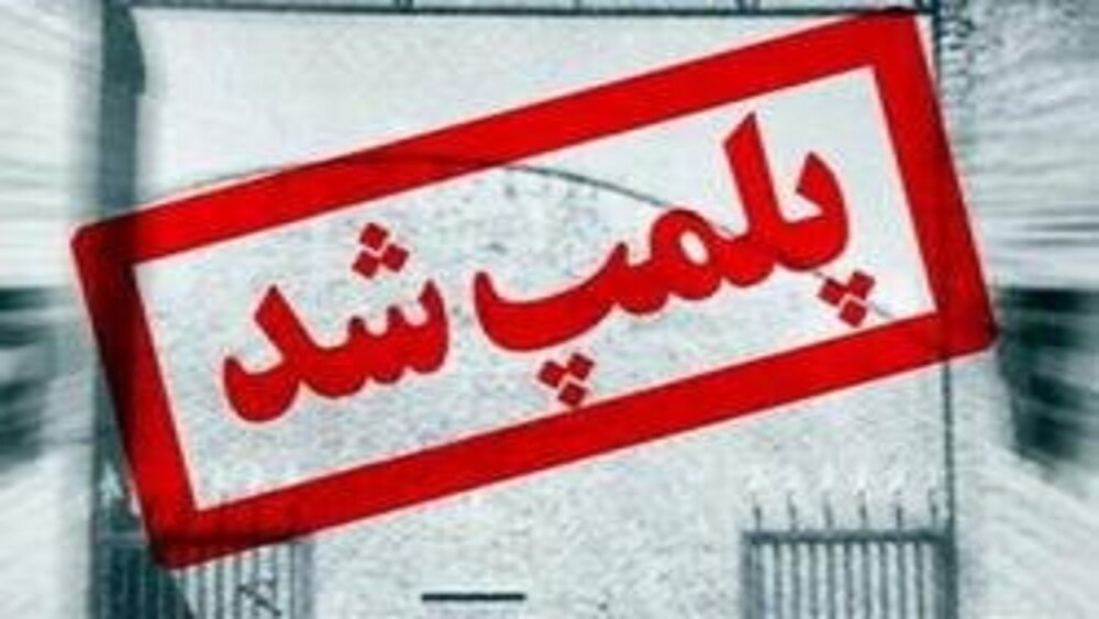 ١٠ واحد صنفی در لوشان پلمپ شد.