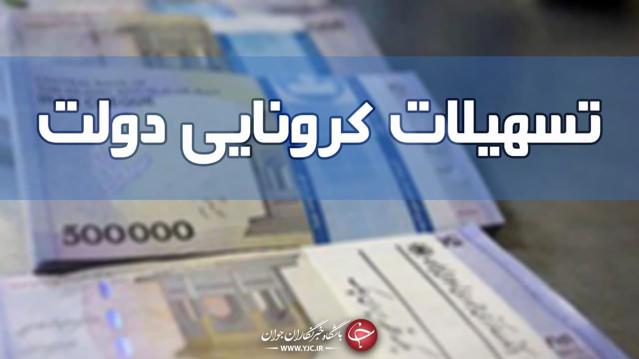 آخرین اخبار از واریز بسته معیشتی ۱۰۰ هزار تومانی به حساب مشمولان