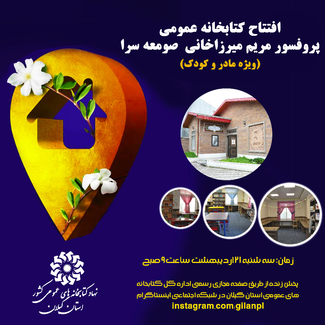 کتابخانه عمومی پروفسور مریم میرزاخانی صومعه سرا افتتاح می شود.