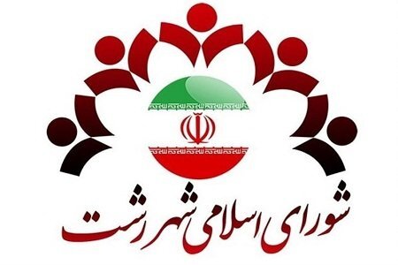 اسامی منتخبان ششمین دوره انتخابات شورای اسلامی شهر رشت اعلام شد.