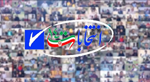 تبلیغات نامزد‌های شورا‌های اسلامی شهر و روستا و میان دوره‌ای مجلس آغاز شد.