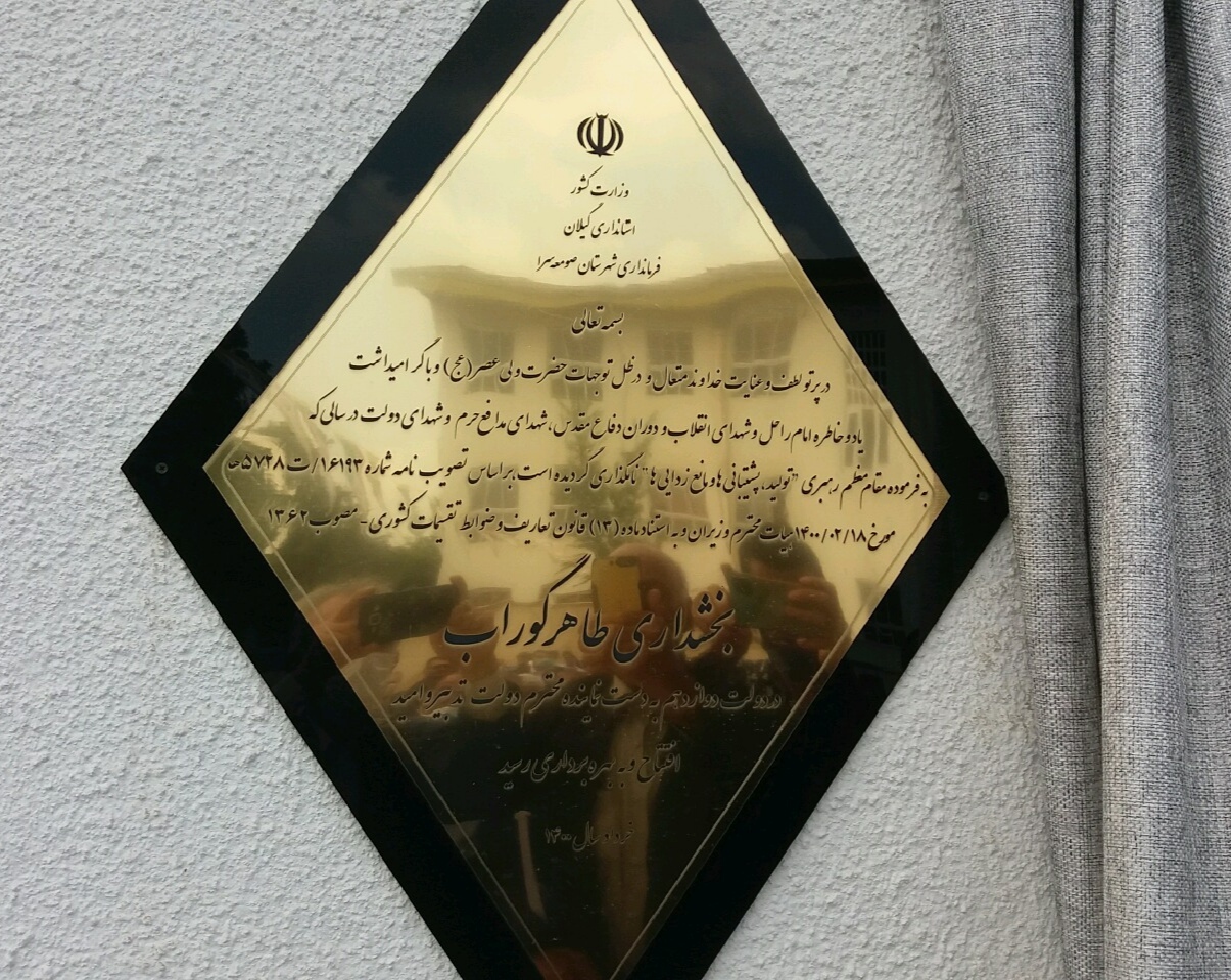 بخشداری‌های طاهرگوراب وضیابر به صورت رسمی افتتاح شد.
