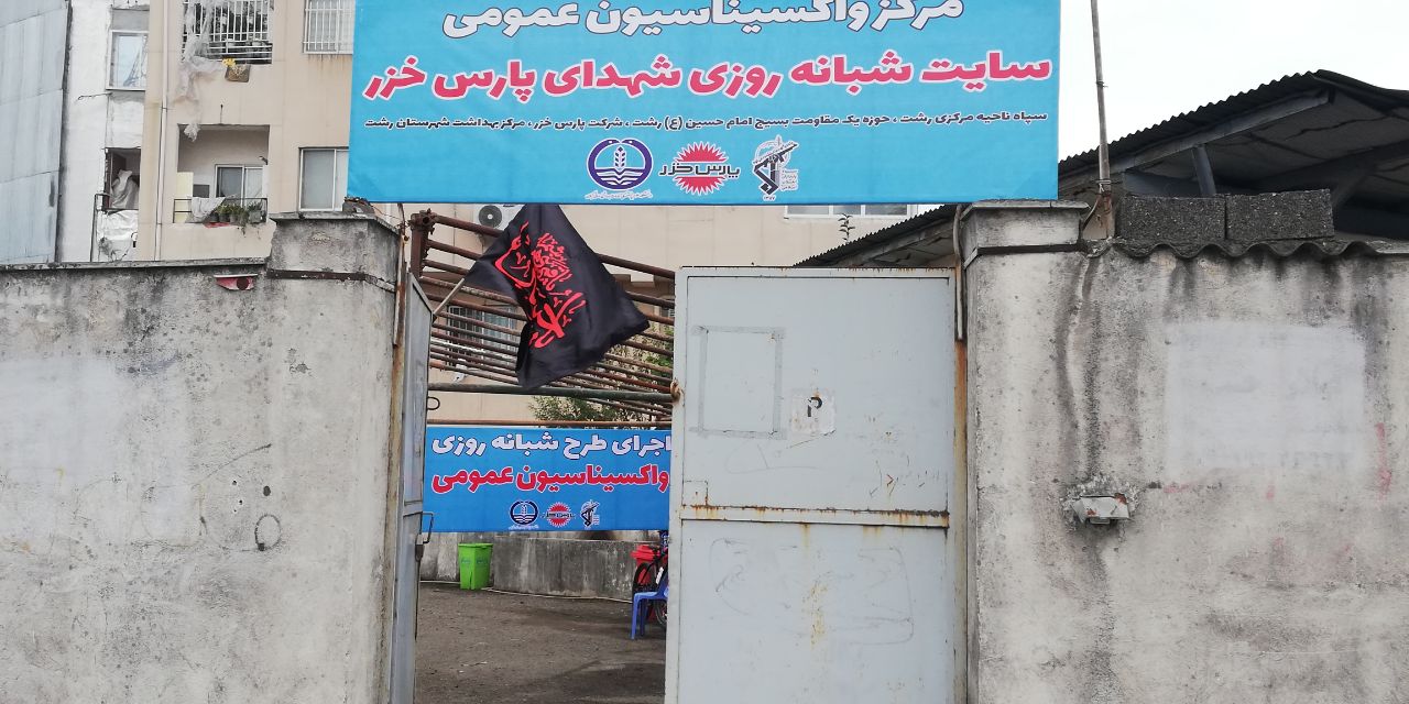 افتتاح مرکز شبانه روزی واکسیناسیون در رشت