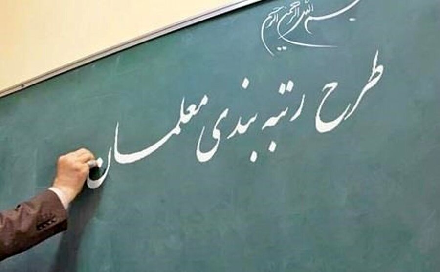 حداقل دریافتی معلمان در طرح رتبه بندی چقدر خواهد بود؟