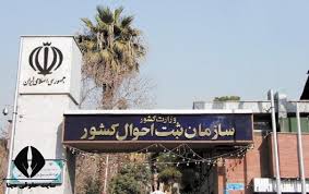 ثبت نام افراد بالای ۱۸ سال فاقد شناسنامه، الکترونیکی شد
