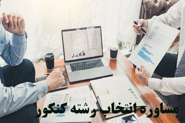 فعالیت ۶۵ پایگاه تخصصی انتخاب رشته کنکور در استان