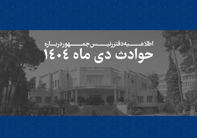 اسامی جانباختگان حوادث دی ماه ۱۴۰۴ اعلام شد.